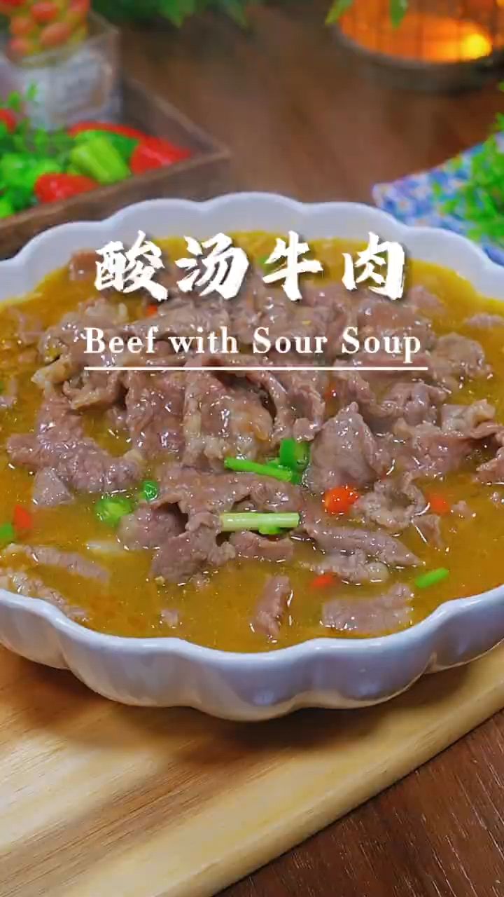 酸汤牛肉在家做一点也不难,酸爽嫩滑又好吃