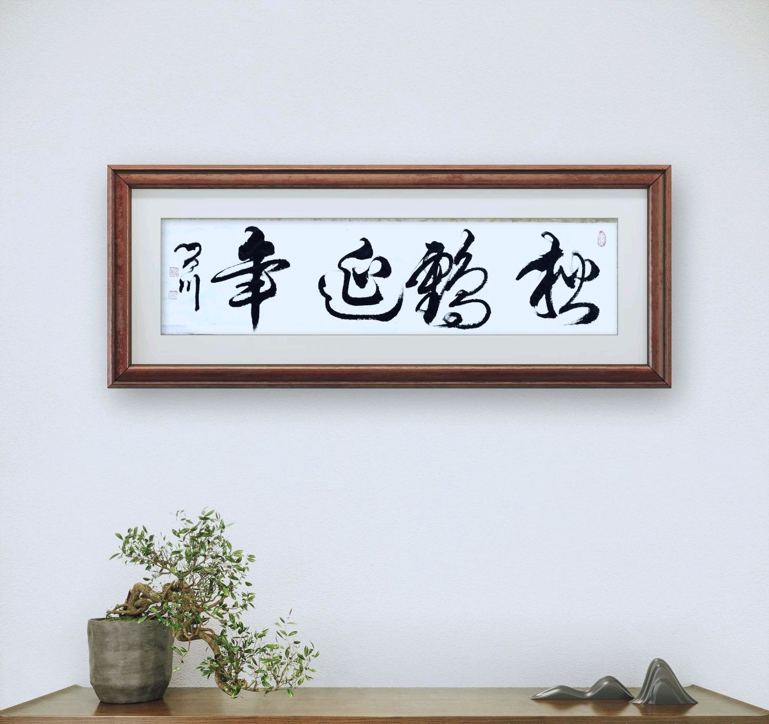 《松鹤延年》成语书法图文赏析