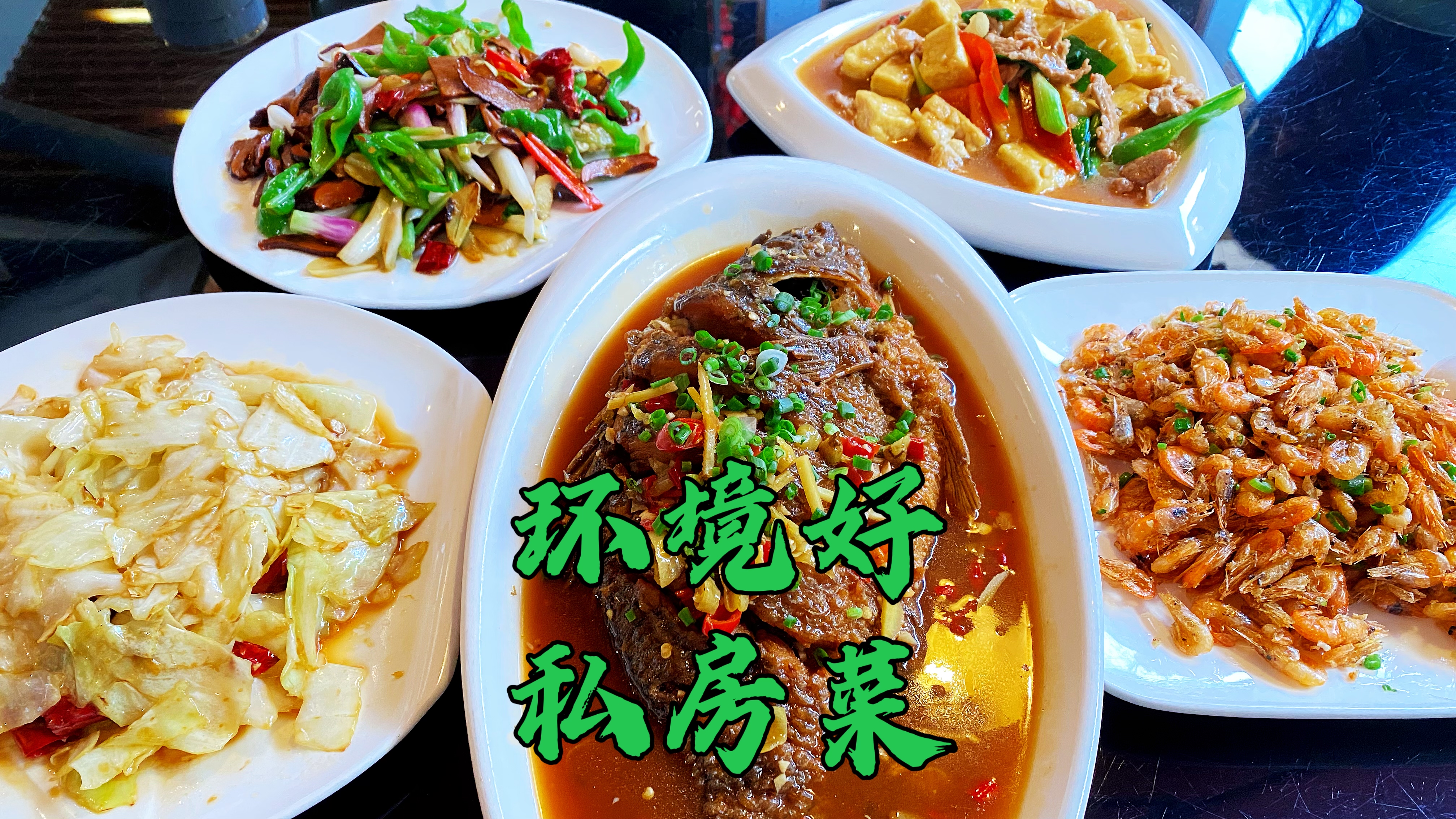 大理环境超好的私房菜,5道菜,有鱼有虾198元,味道如何