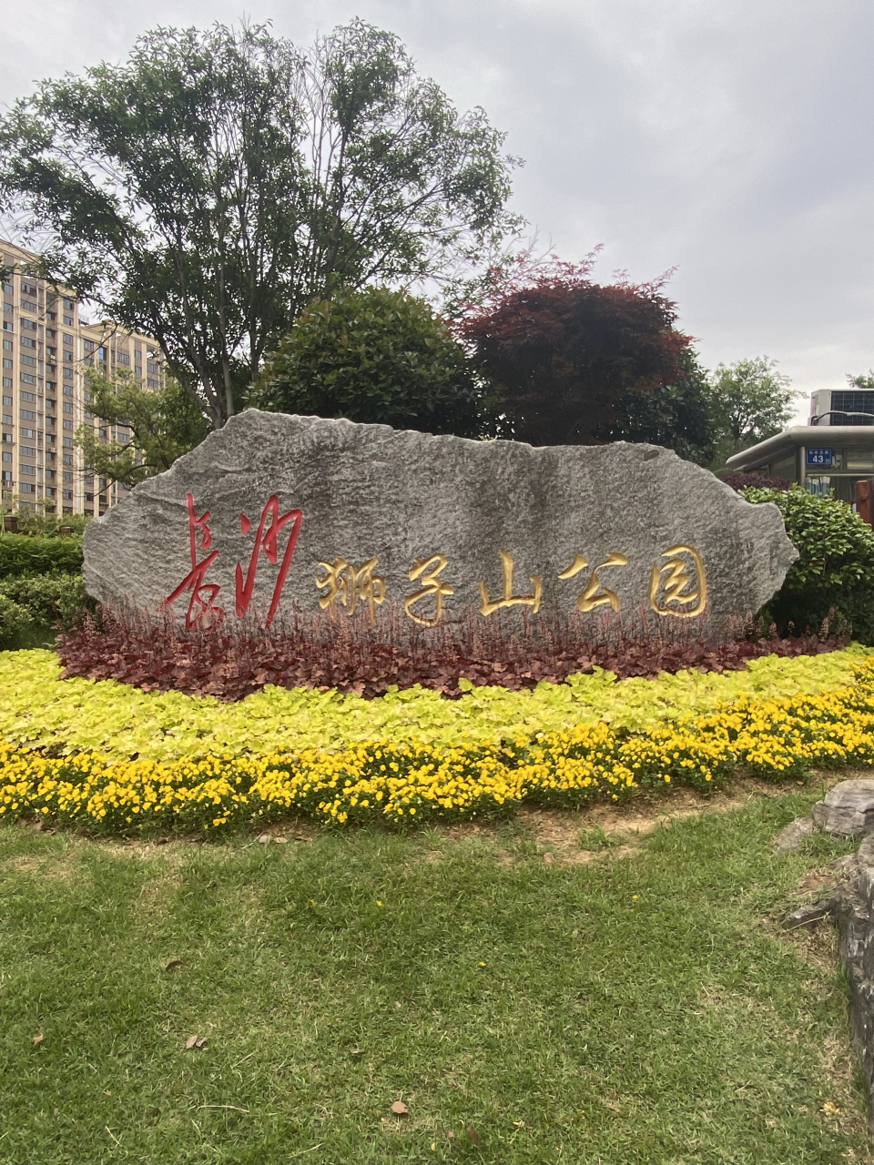 阴天,长沙狮子山公园[你懂的]