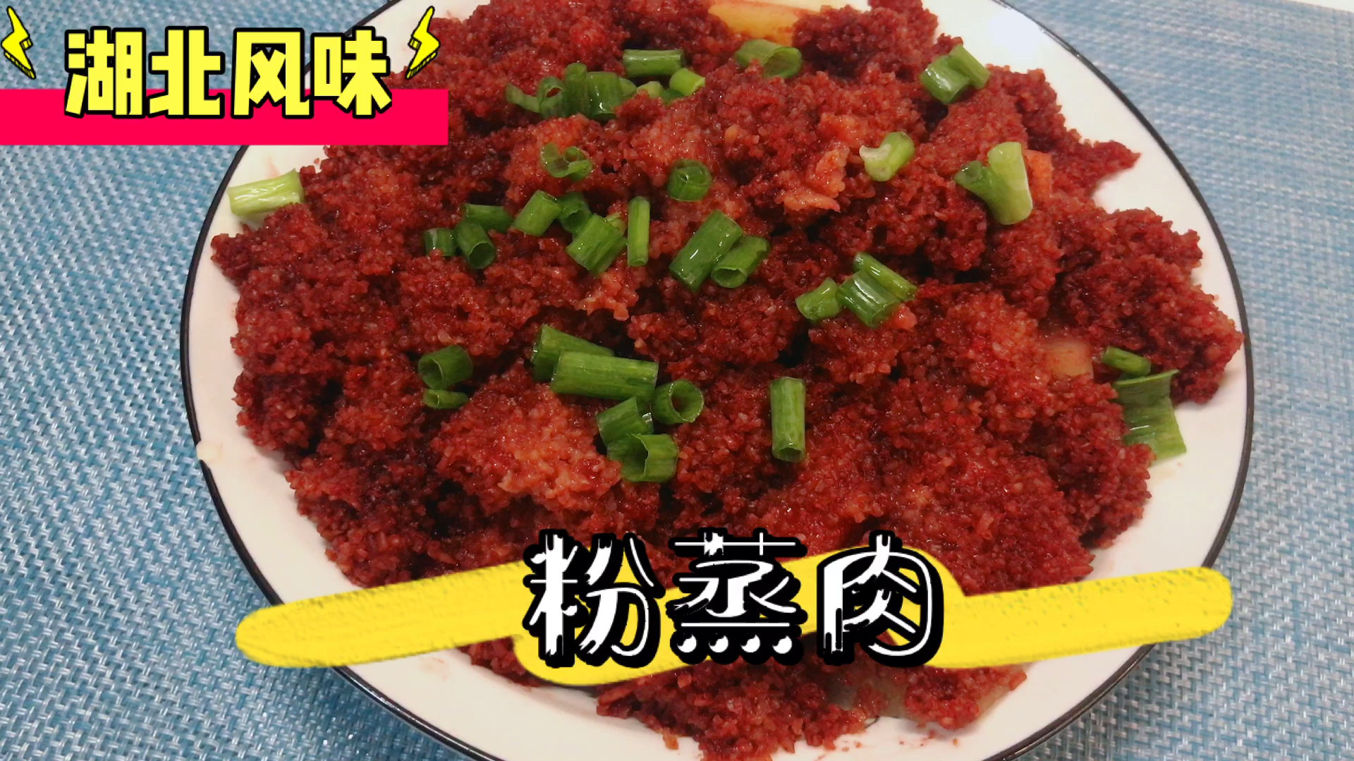 冬冬做湖北风味粉蒸肉,拌好直接上锅蒸,下酒下饭都绝了
