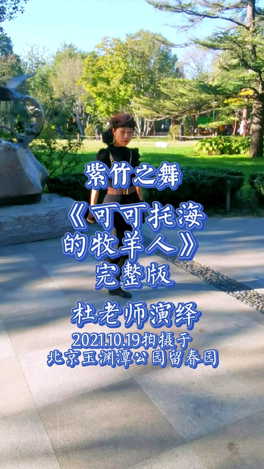 紫竹之舞可可托海的牧羊人杜老师演绎20211019拍摄于北京玉渊潭公园留
