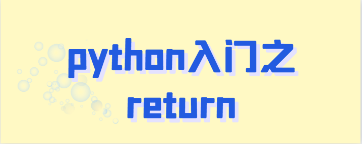 python中的return是什么意思？