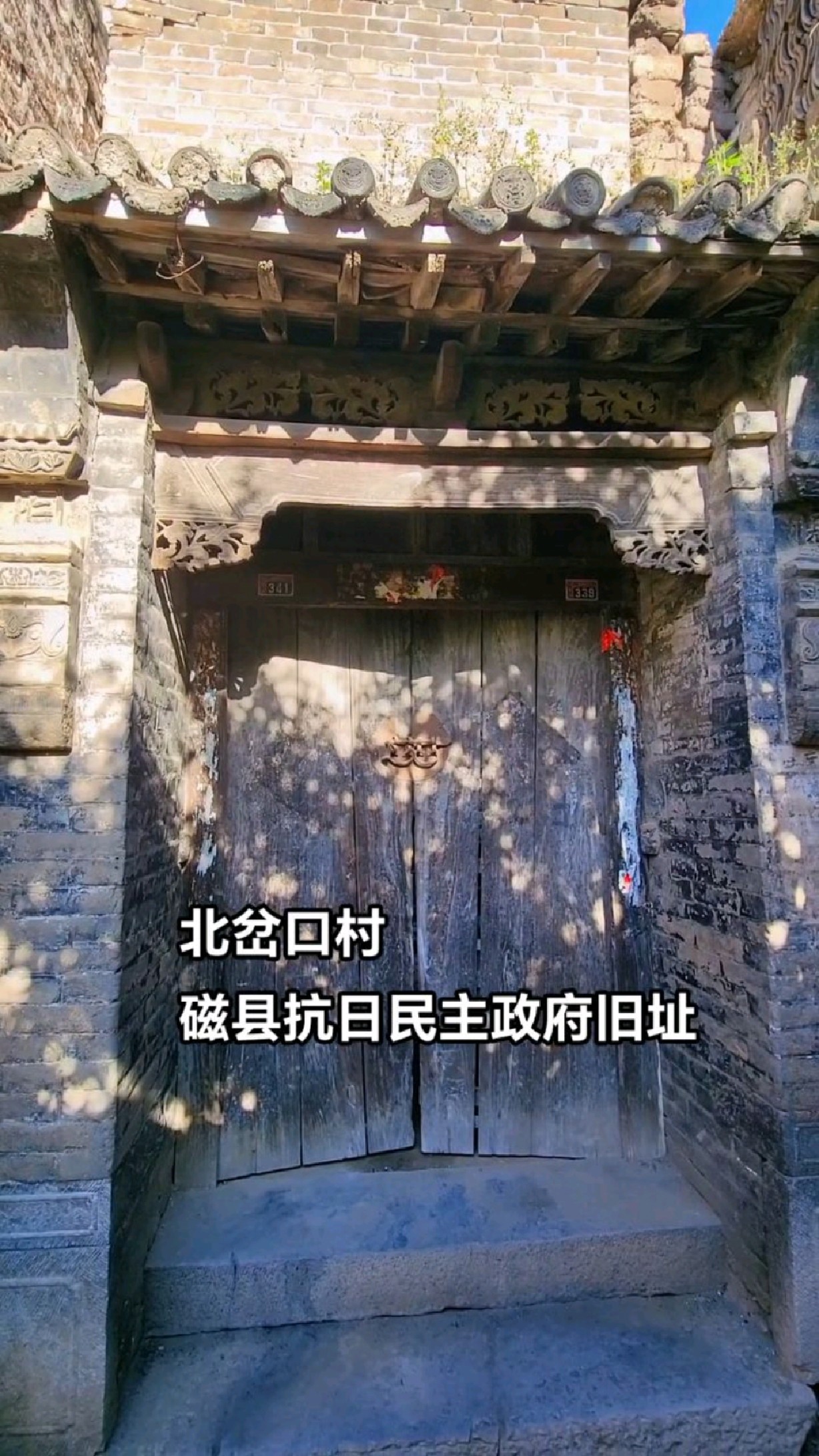 磁县陶泉乡北岔口村抗日民主政府旧址#古村落风景 #古建筑之美 #红色