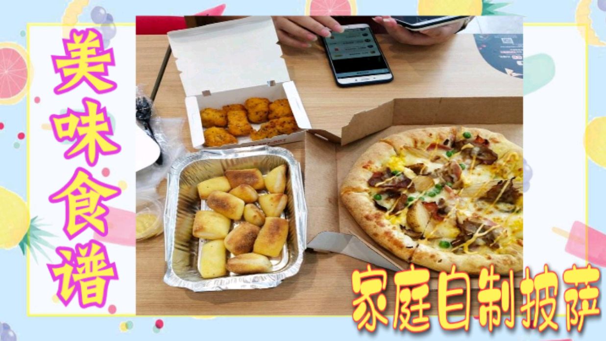 美味的自制披萨,比外面的好吃几百倍,快来学习一下吧