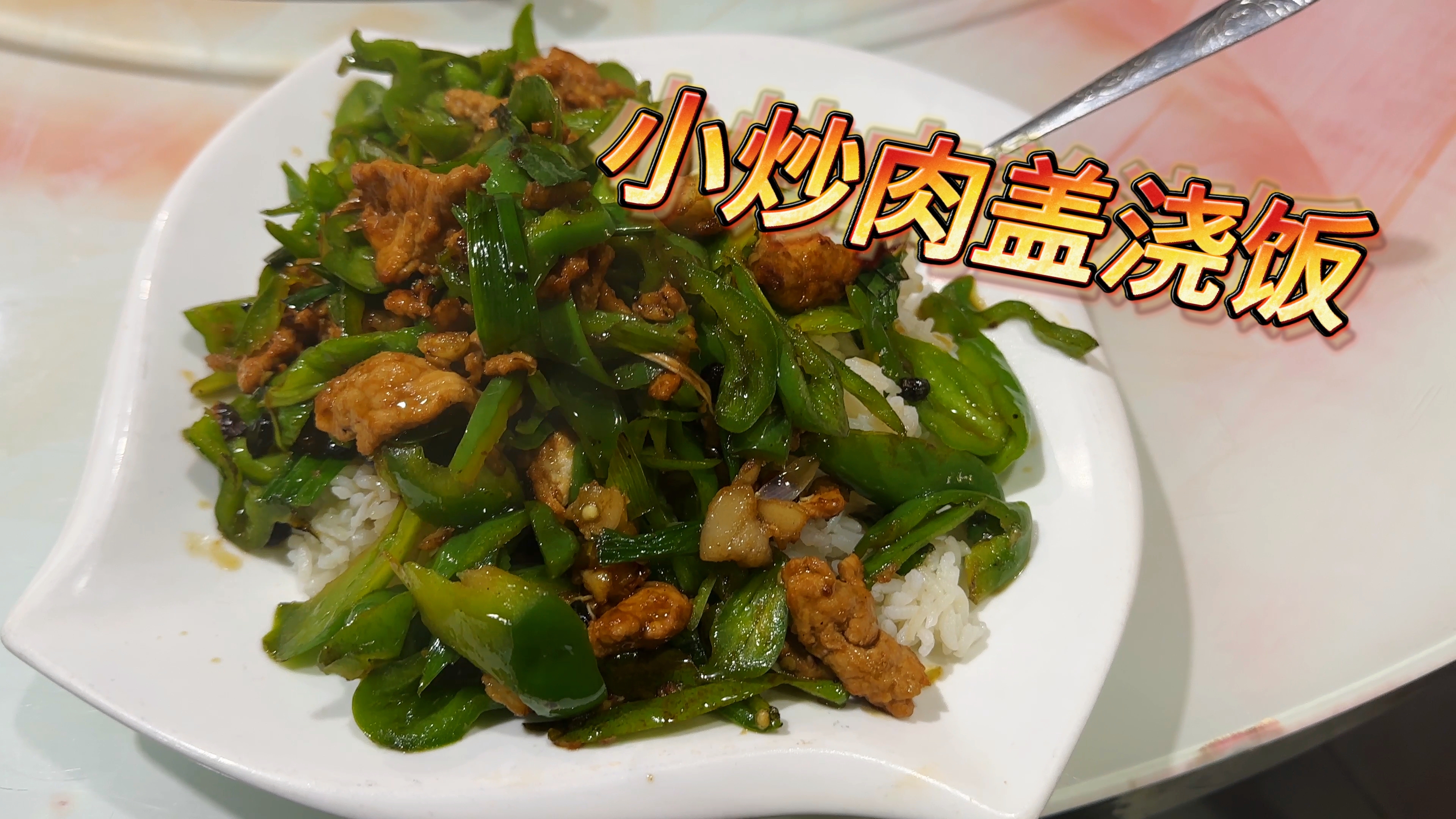 香喷喷的小炒肉盖浇饭,满满一碗都是肉,谁能不爱!