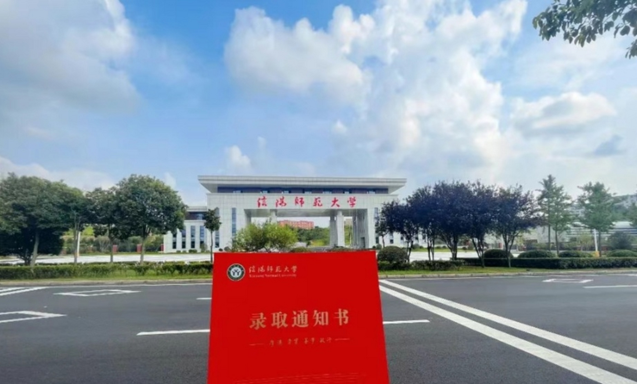 信阳师范大学 排名图片