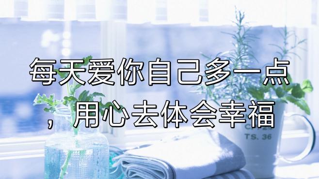 [图]每天爱你自己多一点，用心去体会幸福