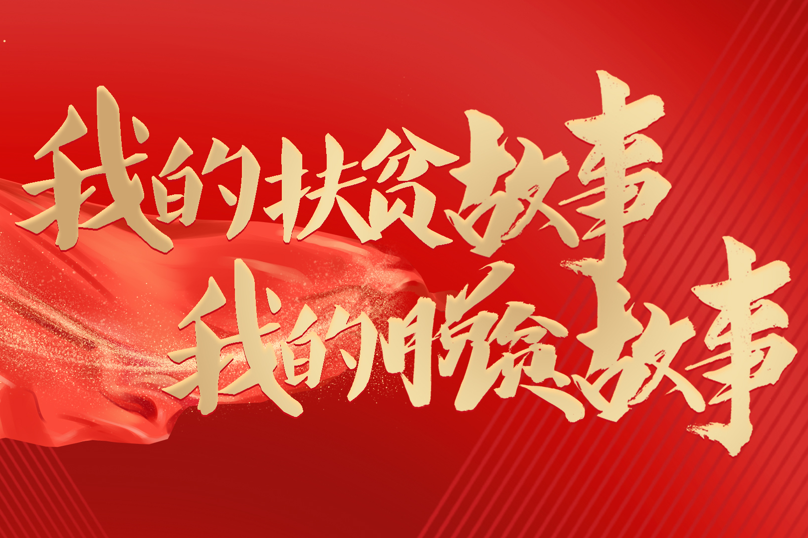 「我的扶贫故事」杨胜勇:与"马背将军"的情缘