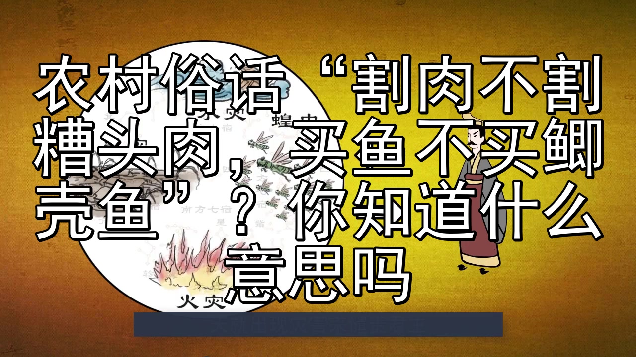 农村俗话“割肉不割糟头肉,买鱼不买鲫壳鱼”?你知道什么意思吗