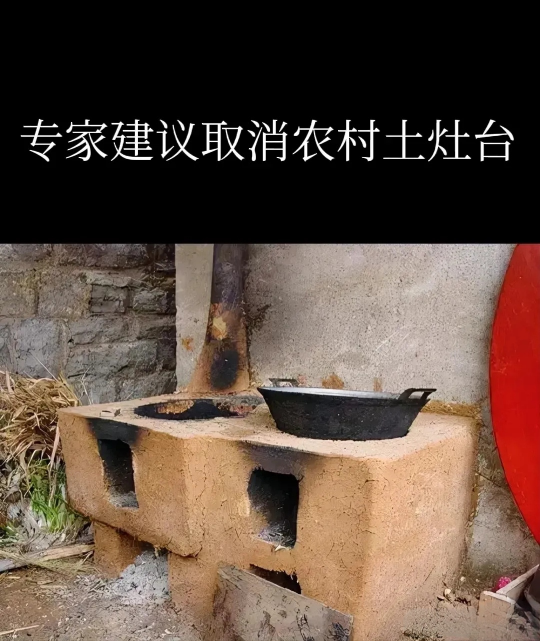 专家建议拆除农村土灶台,原因就是农村的土灶会造成大气污染,因为土灶