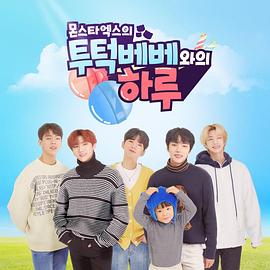 《 MONSTA X的和TWOTUCKBEBE的一天》新开1.80火龙精品