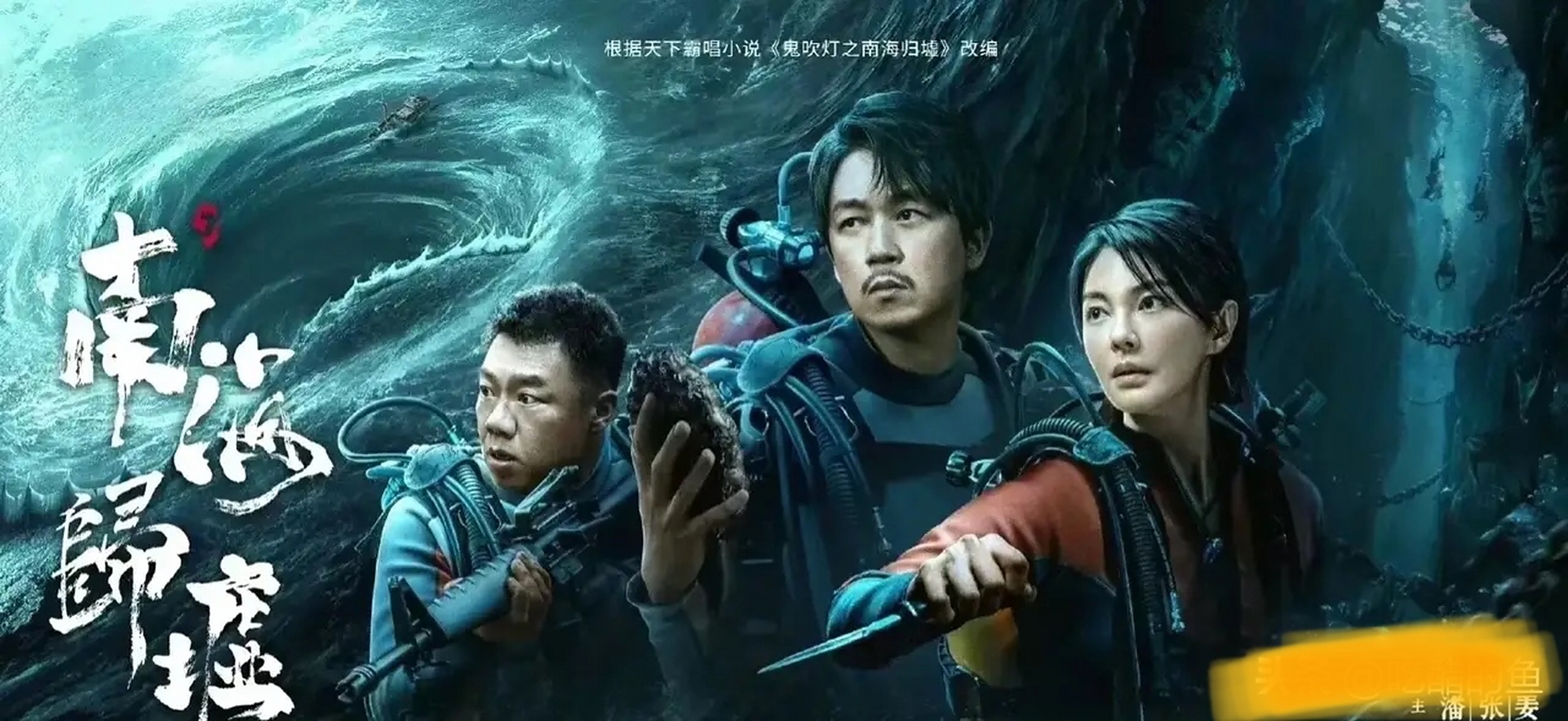 1,《鬼吹灯之南海归墟》 主演:潘粤明,张雨绮,姜超 改编自天下霸唱的
