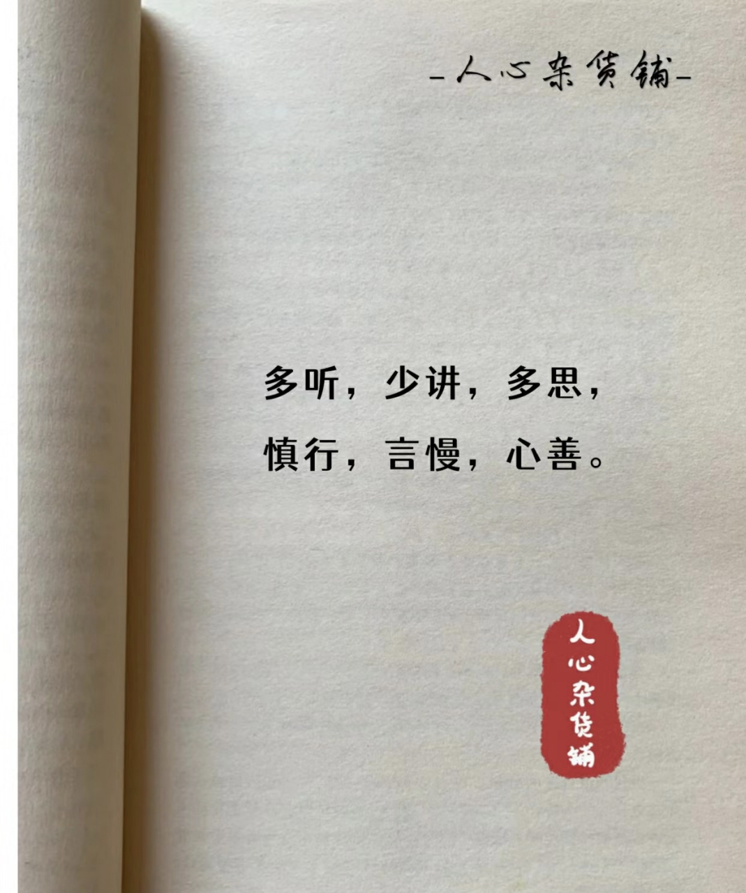 多听 少讲 多思,慎行 言慢 心善