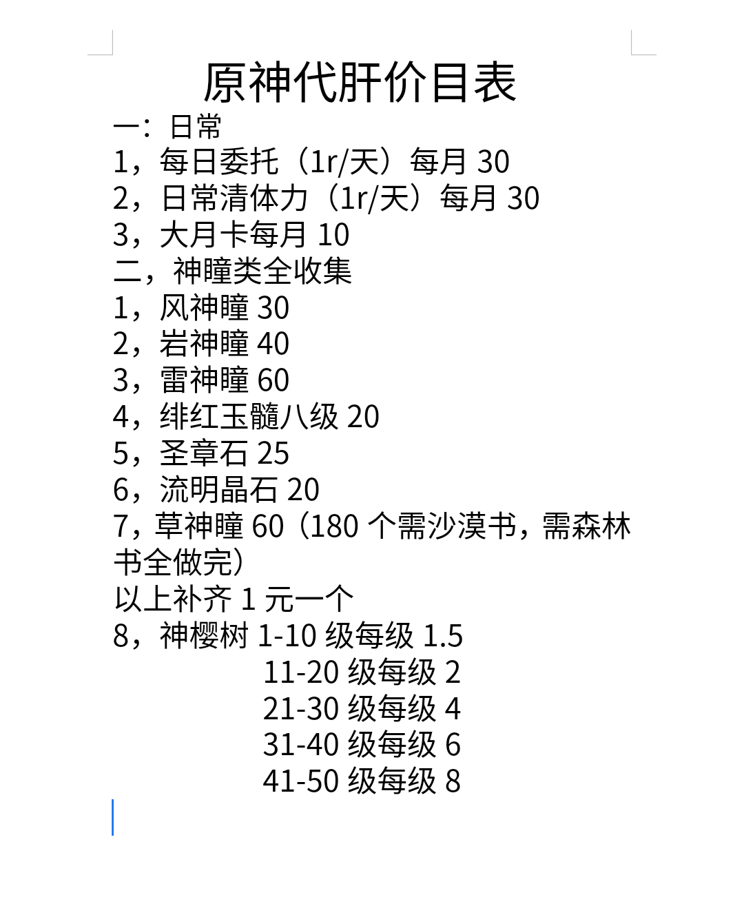 原神代肝价目表