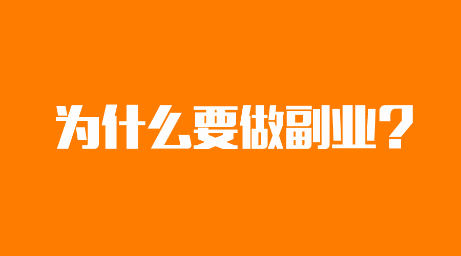 副业的意义是什么?