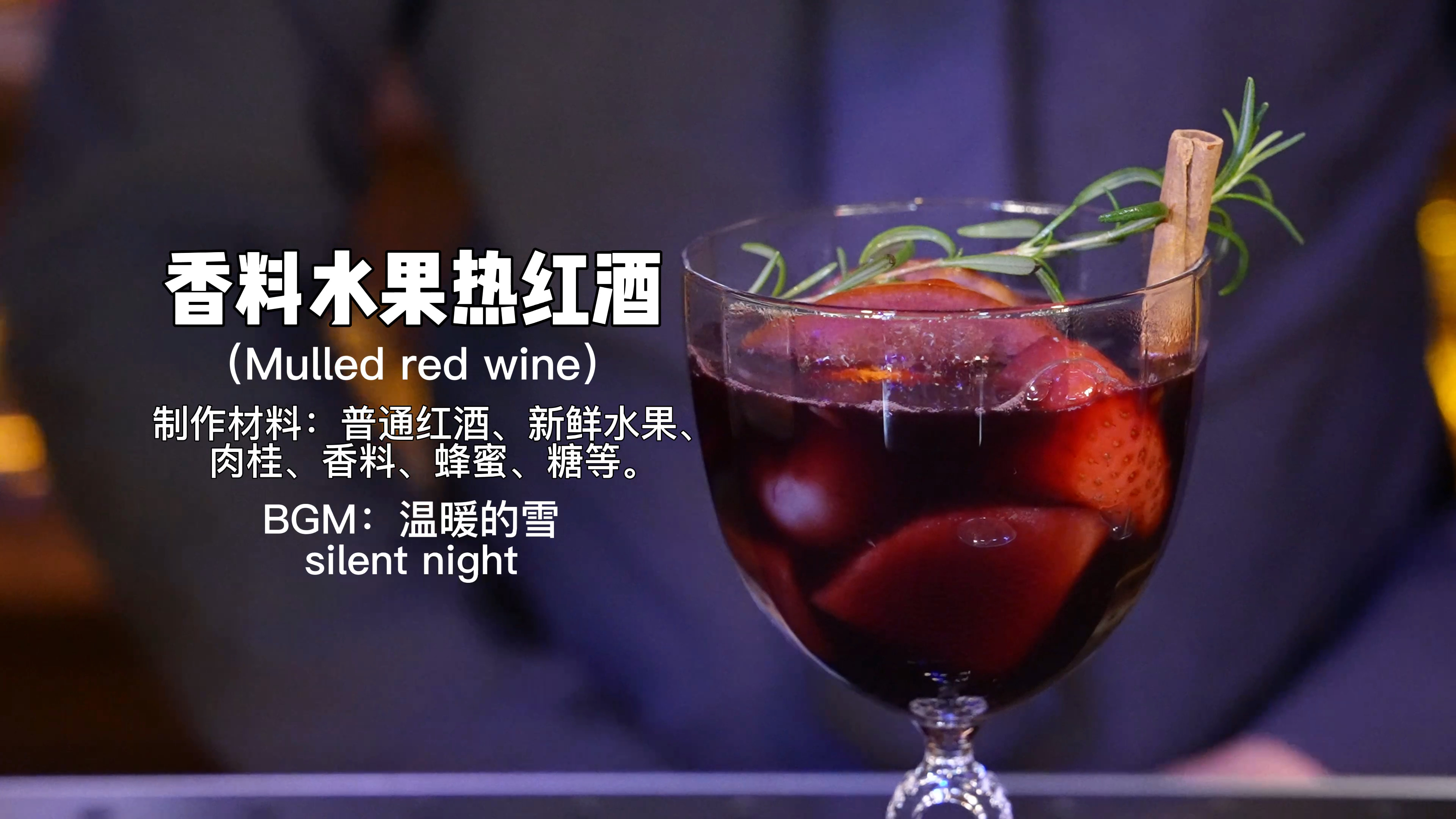 2023年第一杯快乐水：冬日热红酒