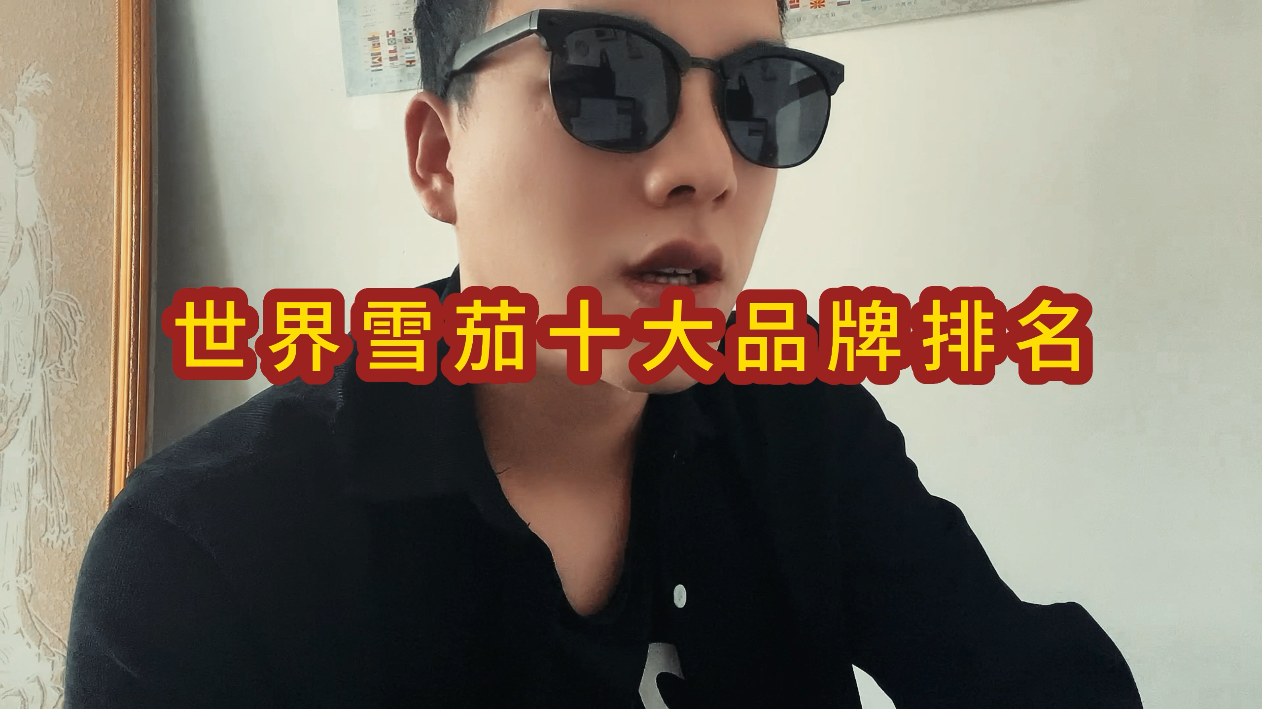 盘点世界雪茄十大品牌