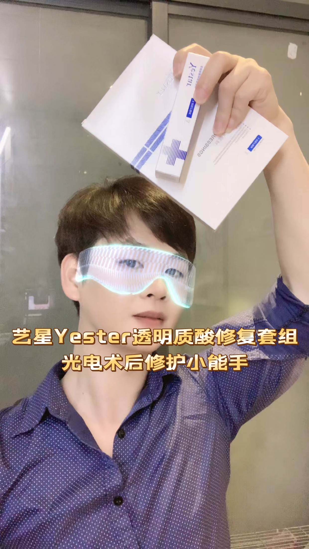 yester透明质酸套组-光电术后修护常备