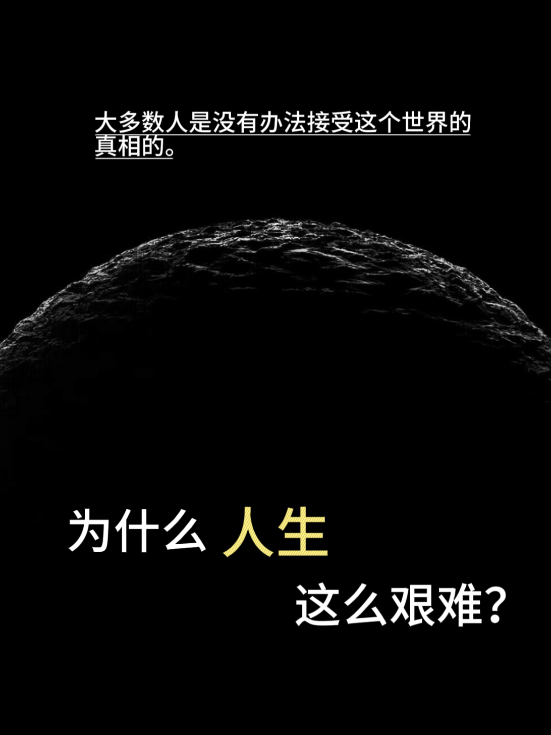 为什么人生这么艰难?