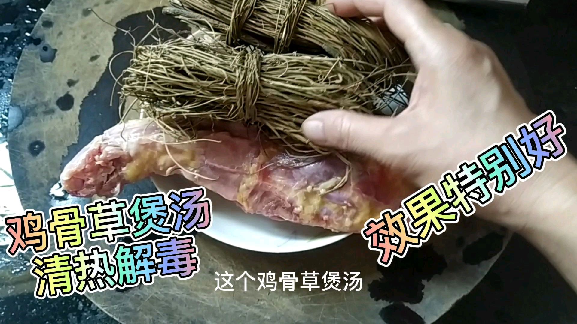 广东特受欢迎这道汤,鸡骨草煲汤,清热解毒,夏天要多喝一碗