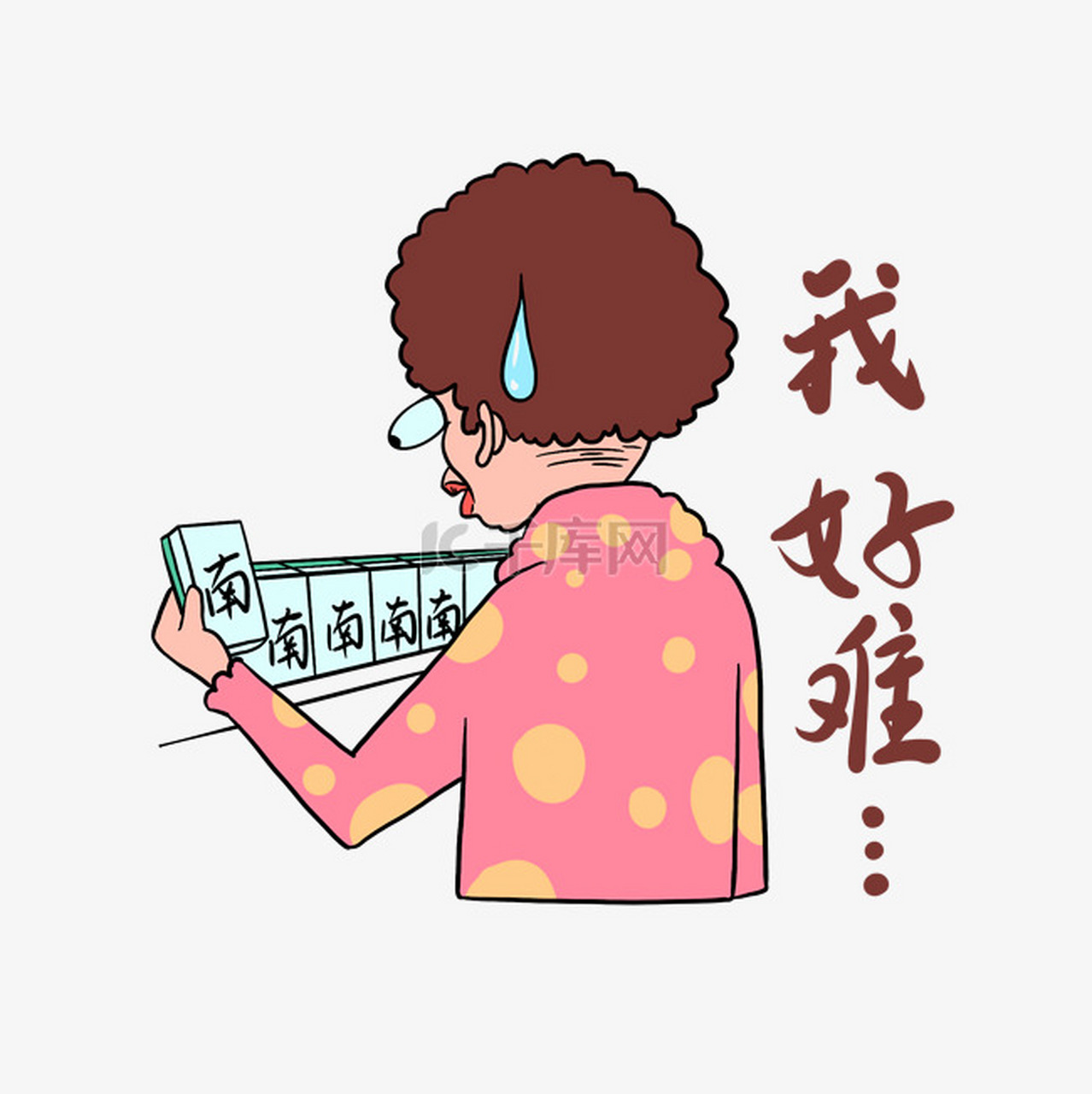 压力山大的图片漫画图片