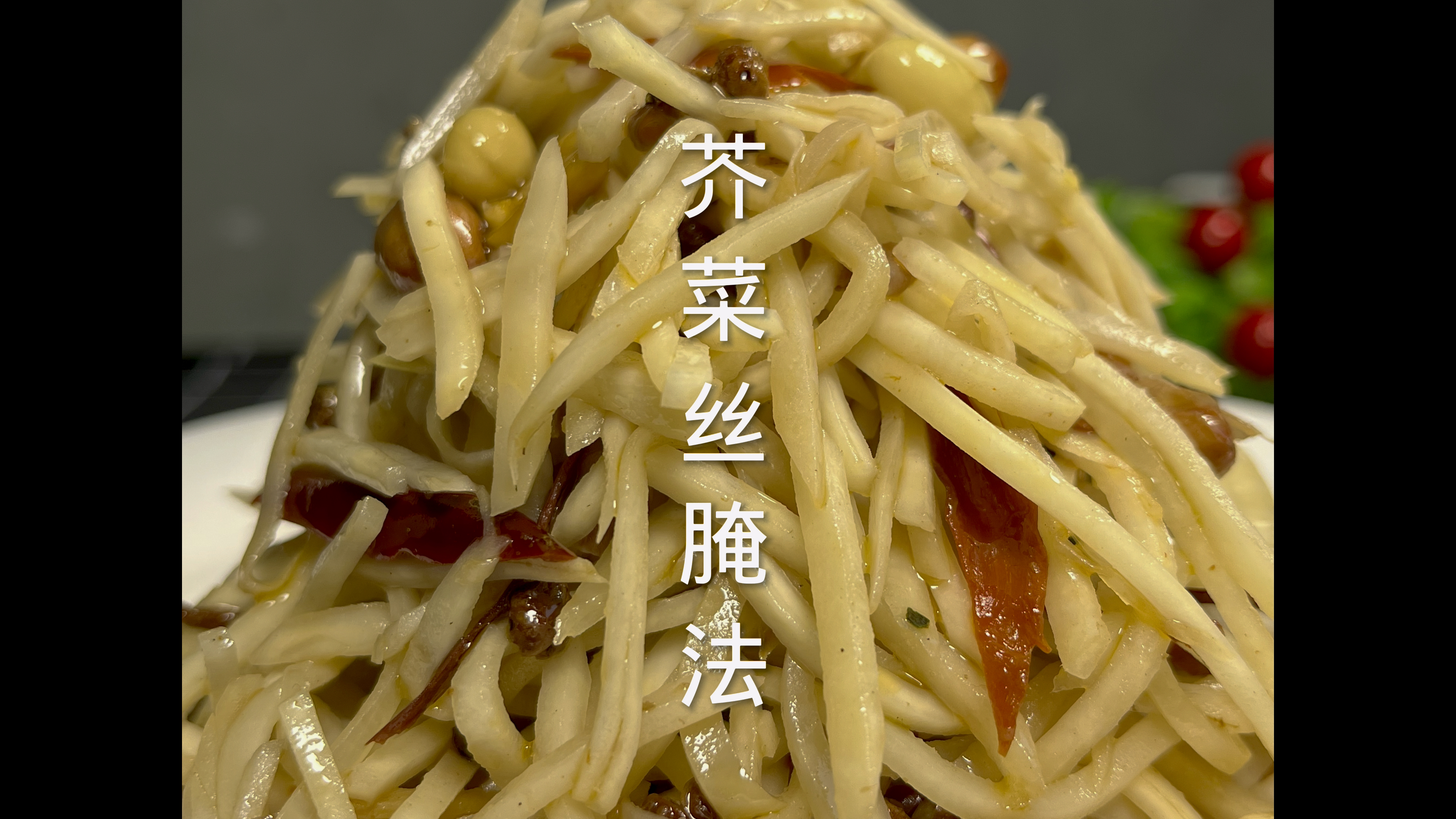 芥菜丝这样腌 做法传统 想起来都流口水 吃起来窜鼻子 赶紧试试吧