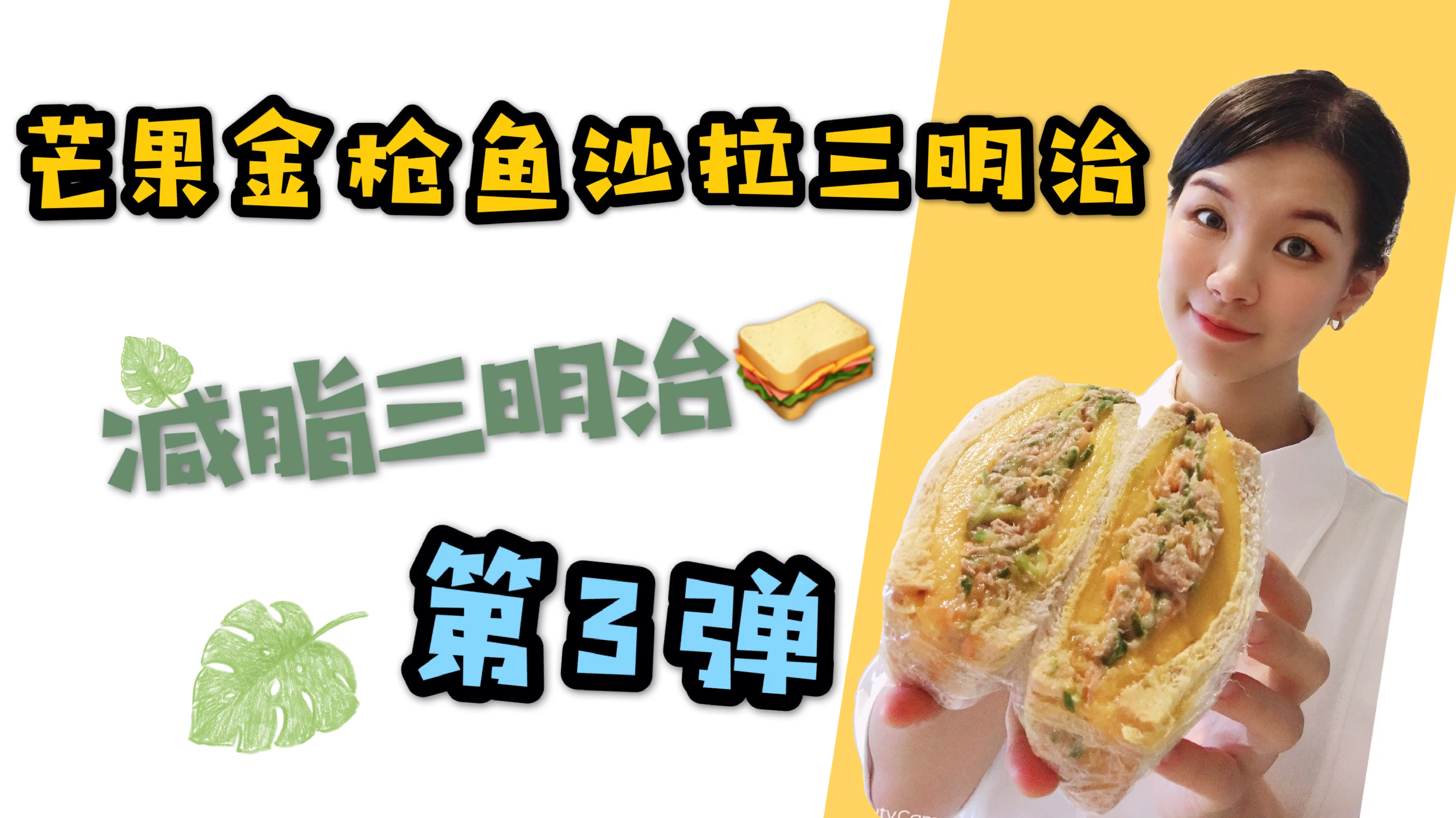 快手营养美味早餐减肥美食,芒果金枪鱼沙拉三明治