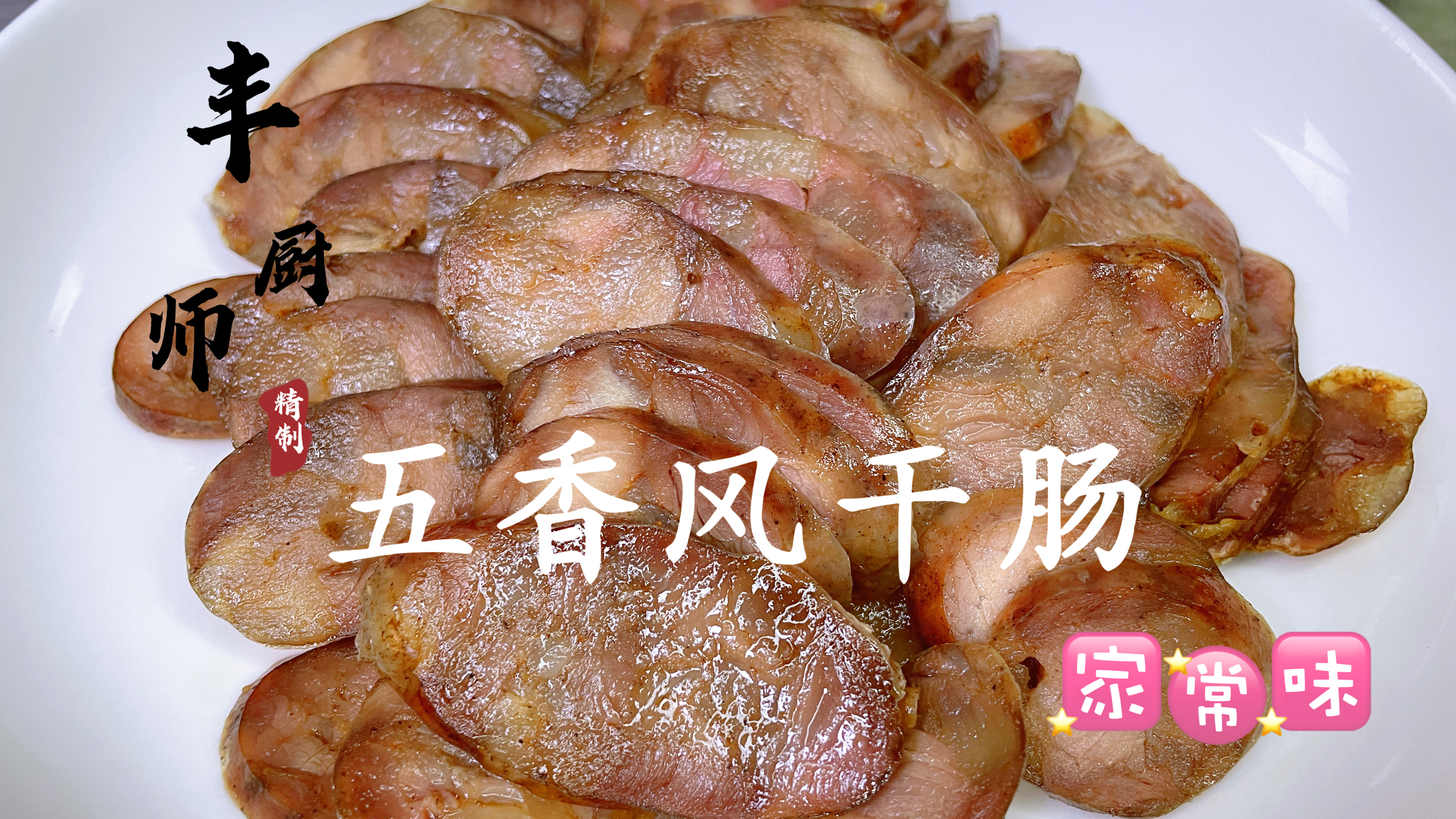 大厨分享家庭制作“风干肠”流程和注意事项,步骤详细,分析到位