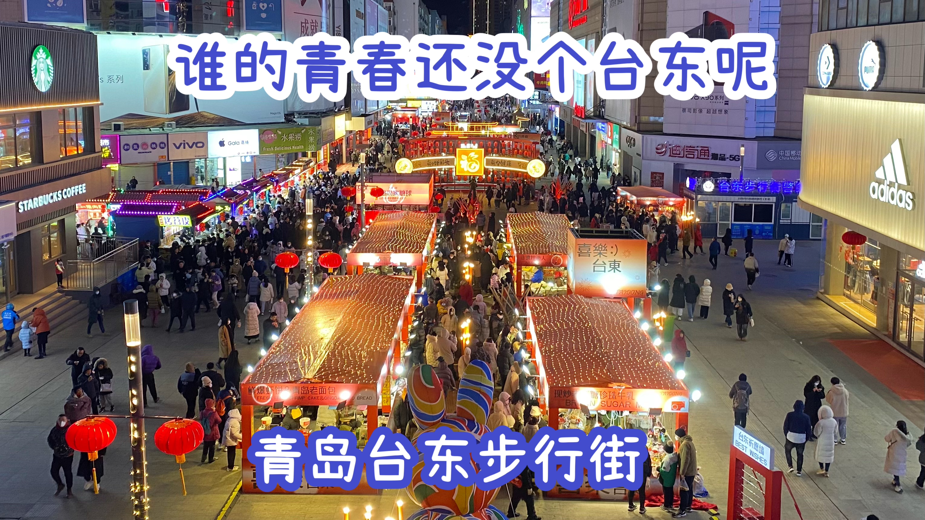 青岛台东步行街,恢复了热闹的烟火气,快来逛逛吧