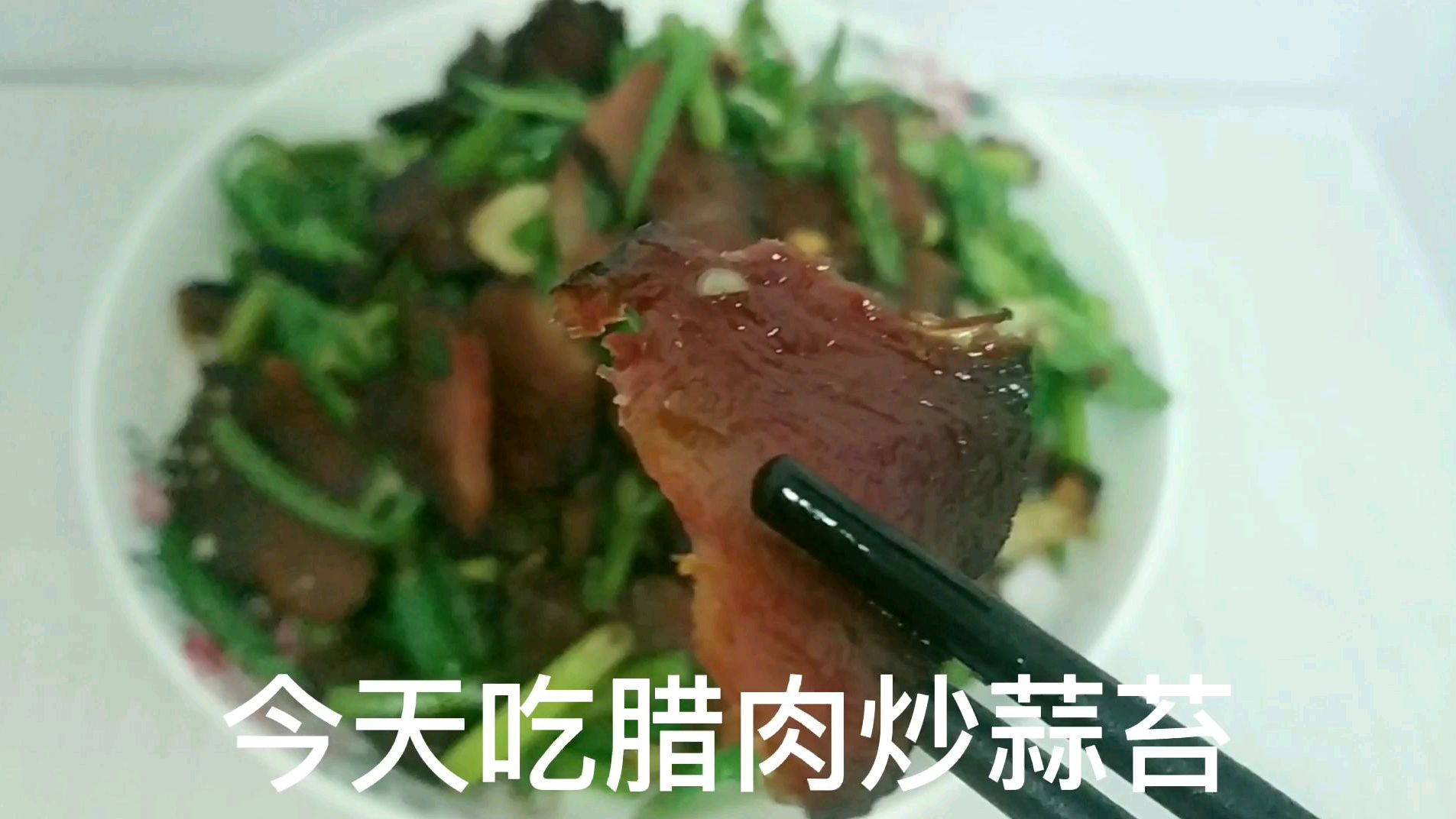 家乡味道!湖南腊肉还是妈妈做的好吃