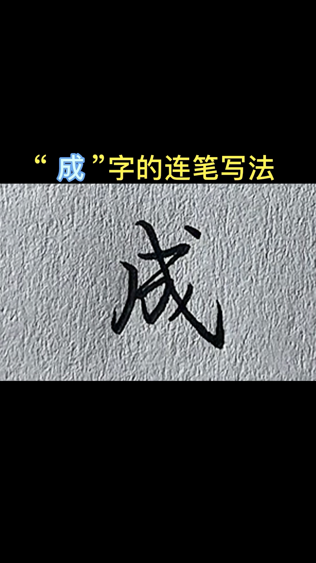 "成"的连笔写法