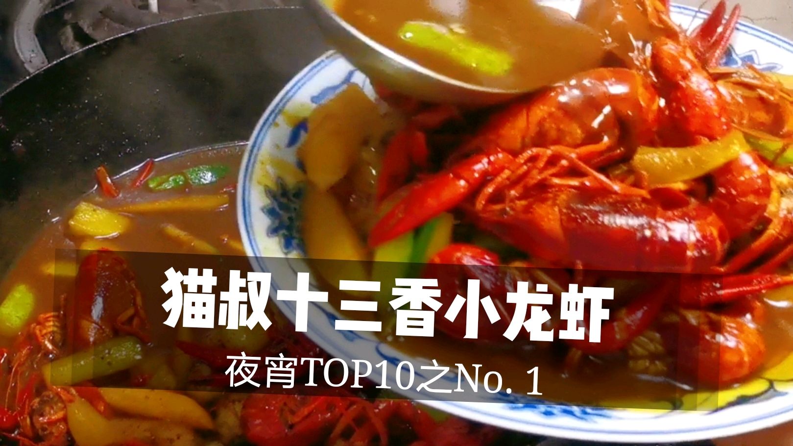 原创《十三香小龙虾》猫叔教你做上海人都喜欢的夜宵No.1