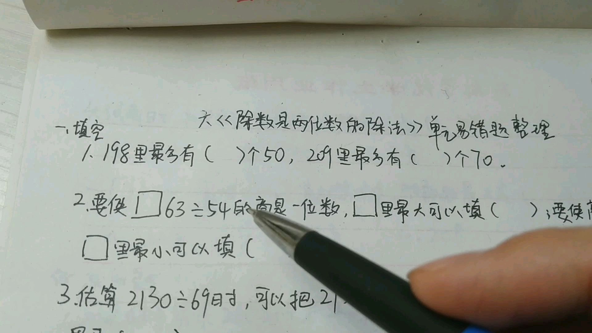 [图]四年级数学上册，《除数是两位数的除法》单元易错题整理（一）