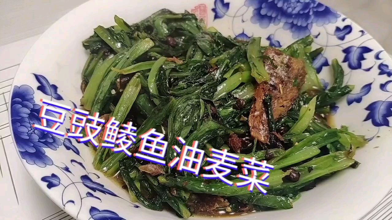 豆豉鲮鱼油麦菜!