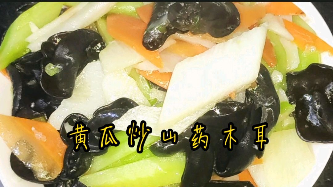 减肥减脂可以吃的菜,黄瓜炒山药木耳,既营养又健康好吃