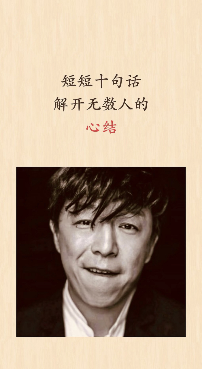 短短十句话解开无数人的心结