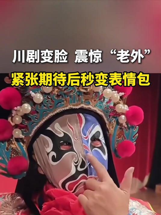 川剧变脸震惊"老外",紧张 期待后秒变表情包