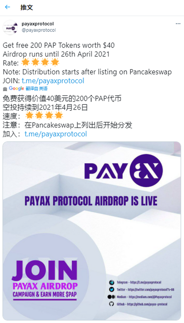 Payax支付协议，推特电报任务空投200个PAP代币，价值40美金，邀请1人送20币。
