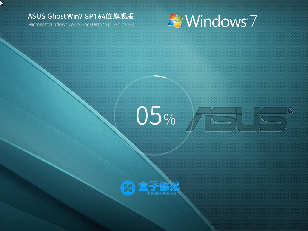 华硕 ASUS Ghost Win 7 SP1 64位 装机旗舰版 V2023 官方特别优化版