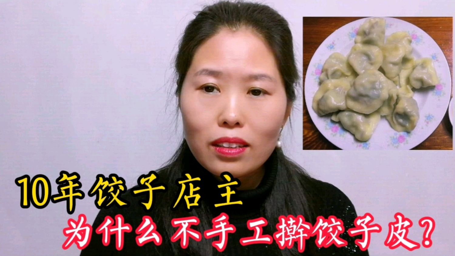 手工擀饺子皮好吃,为什么10年饺子店主用机器皮?听完明白了!