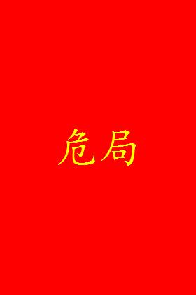 危局