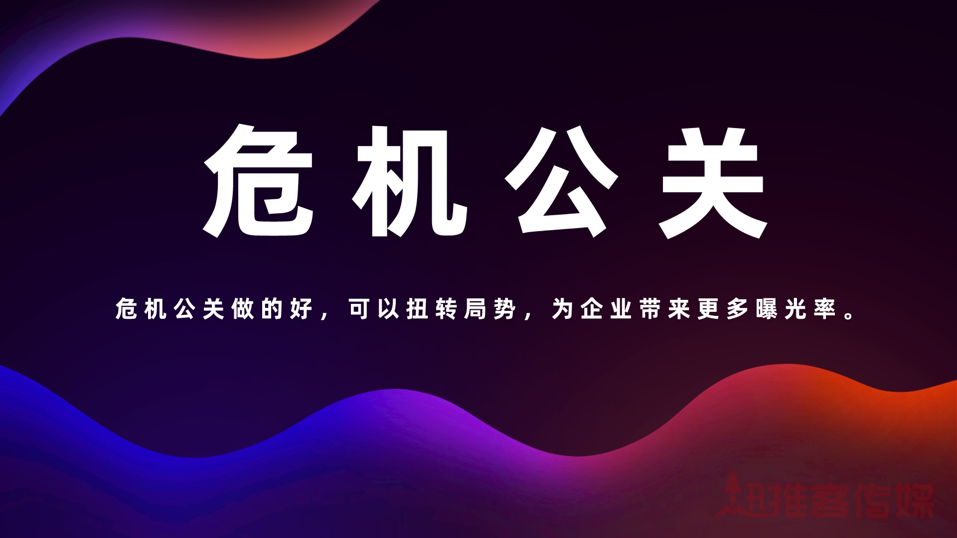选择危机公关公司有哪些优势？ - 脉脉