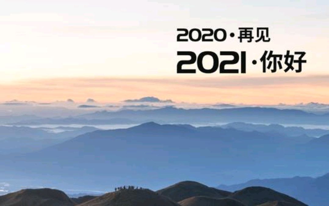 2020年所有不順心如意的事,都是來年的鋪墊,2021年加油!