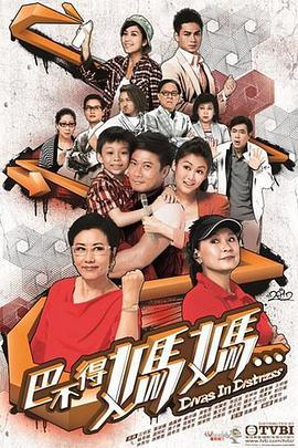 巴不得妈妈粤语版剧照