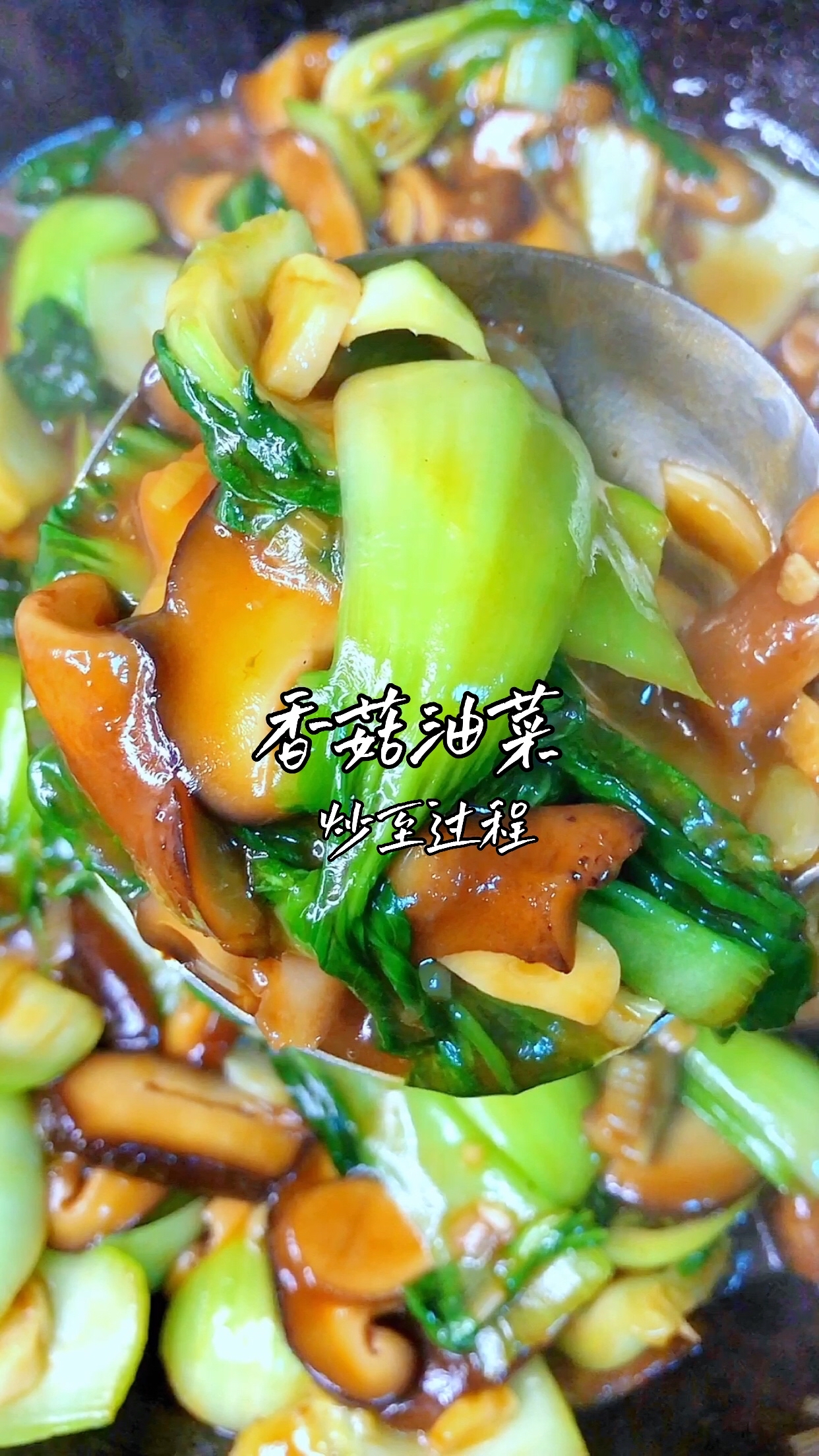 香菇油菜创意菜名图片