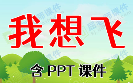 大班美术ppt课件教案:我想飞