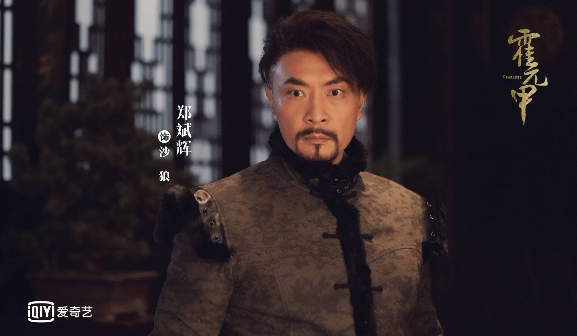 赵文卓新剧《大侠霍元甲》,携手毛林林经典来袭,众多老戏骨参演