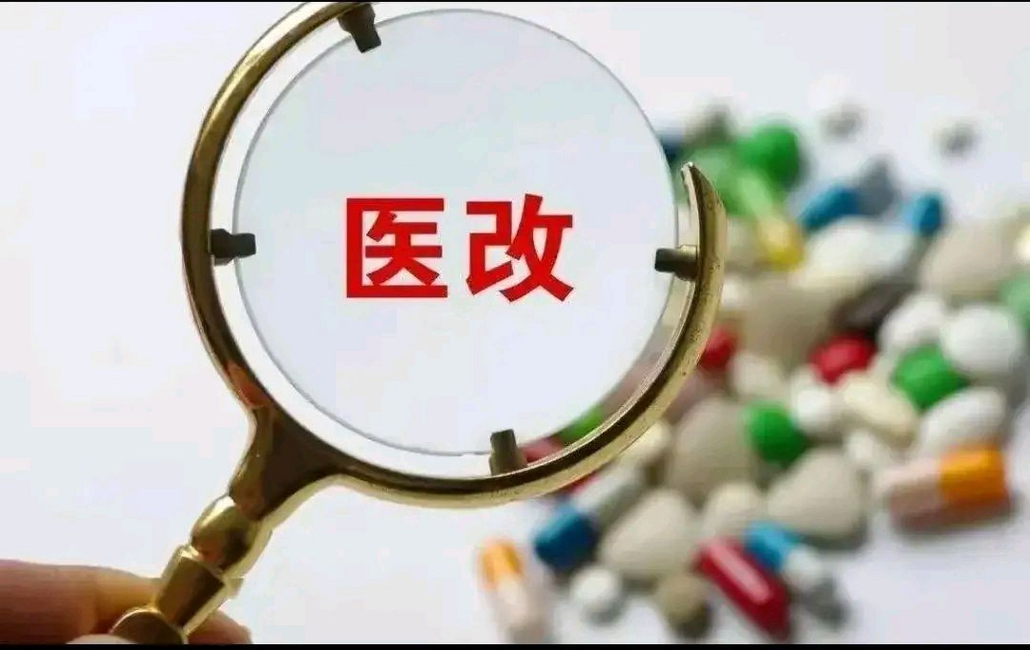新医改终于旗帜鲜明的表明了,公立医院的医护人员薪酬不在与医院的