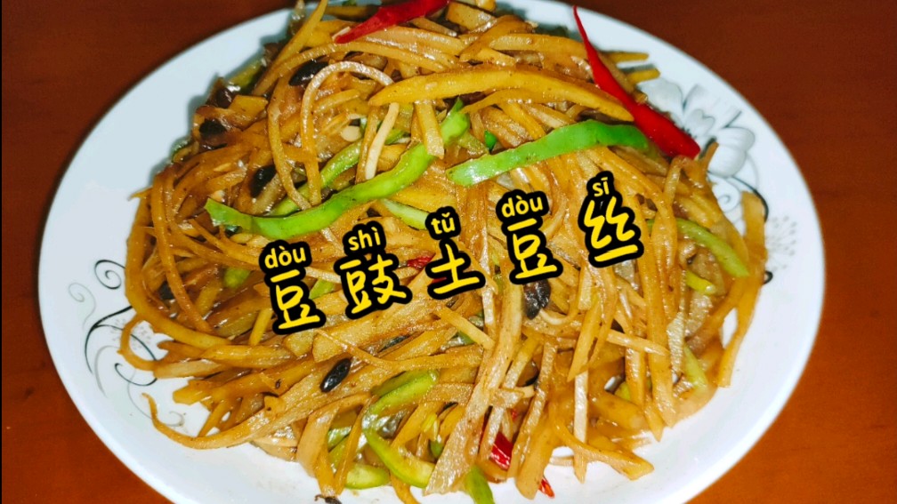 豆豉土豆丝,酸辣土豆丝吃腻了试试这种做法,豉香浓郁,特好吃